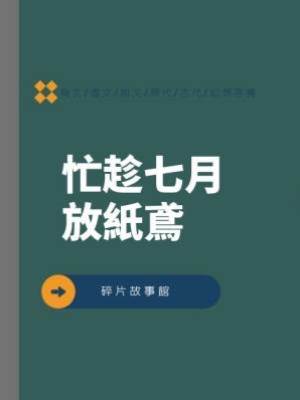 忙趁七月放紙鳶