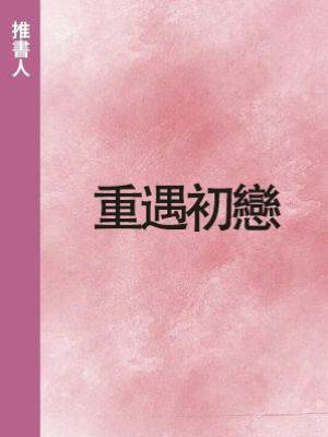 重遇初戀