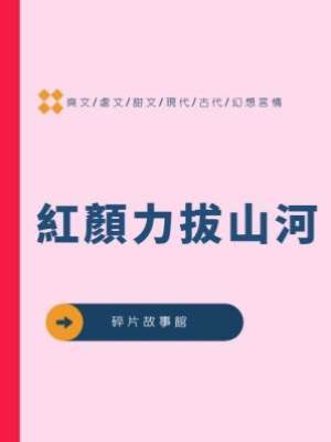 紅顏力拔山河