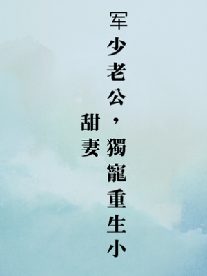 軍少老公，獨寵重生小甜妻