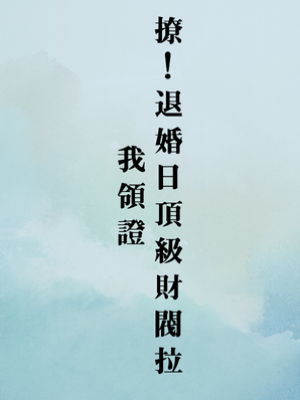 撩！退婚日頂級財閥拉我領證