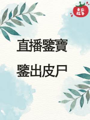 直播鑒寶，鑒出皮尸