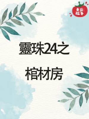 靈珠傳24：棺材房