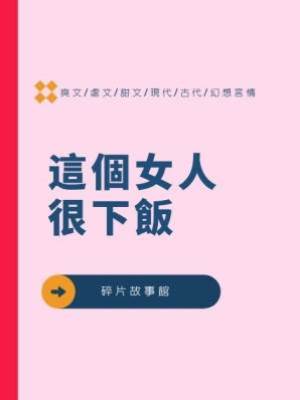 這個女人很下飯