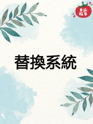 替換系統