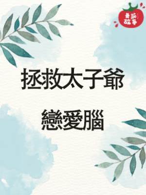 拯救太子爺戀愛腦