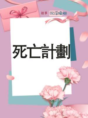 死亡計劃