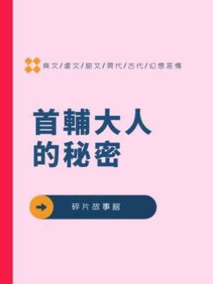 首輔大人的秘密
