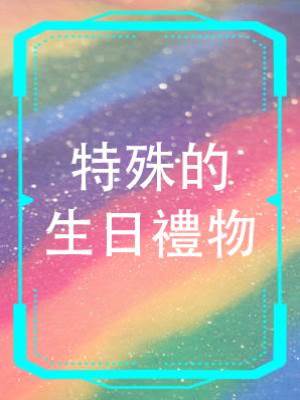 特殊的生日禮物