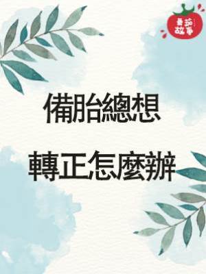 備胎總想轉正怎麼辦