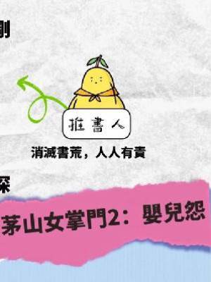 茅山女掌門2：嬰兒怨