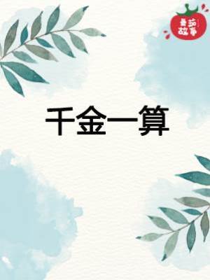 千金一算