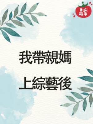 我帶親媽上綜藝後