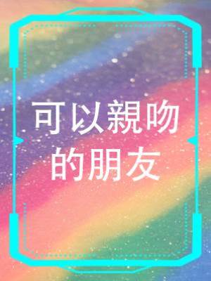 可以親吻的朋友