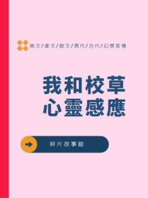 我和校草心靈感應