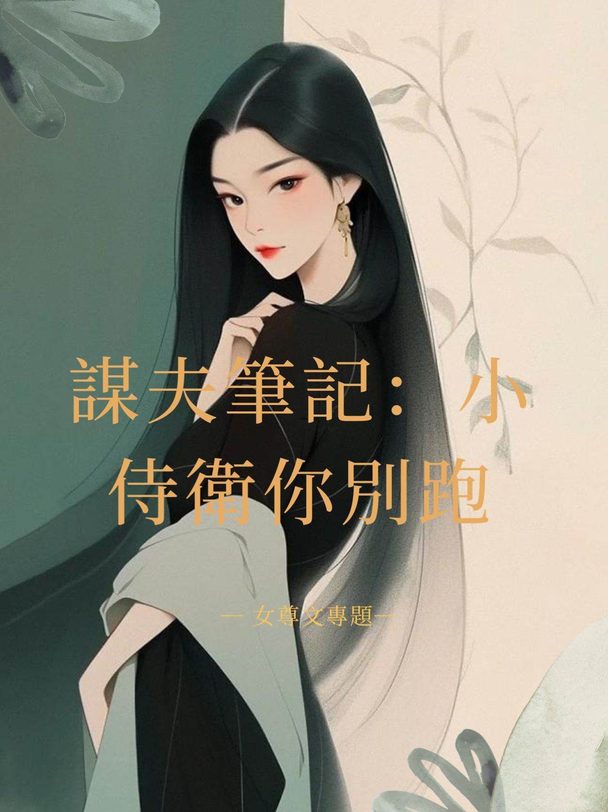 謀夫筆記：小侍衛你別跑