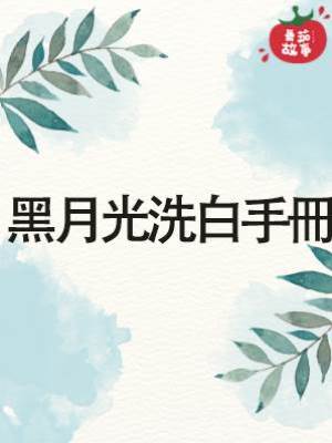 黑月光洗白手冊