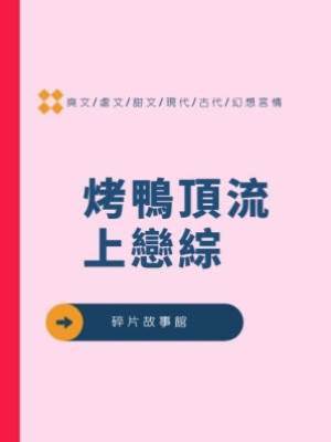 烤鴨頂流上戀綜