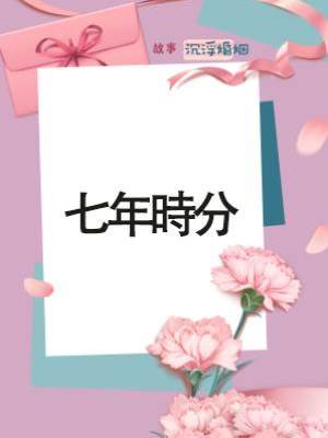 七年時分
