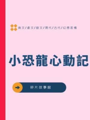小恐龍心動記