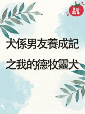犬係男友養成記之我的德牧靈犬