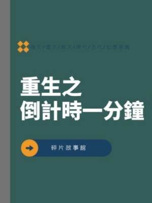 重生之倒計時一分鐘