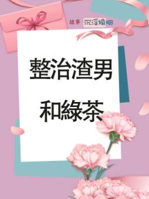 整治渣男和綠茶