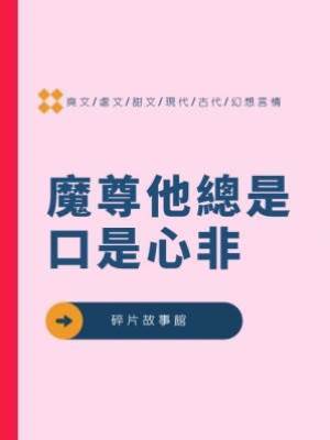 魔尊他總是口是心非