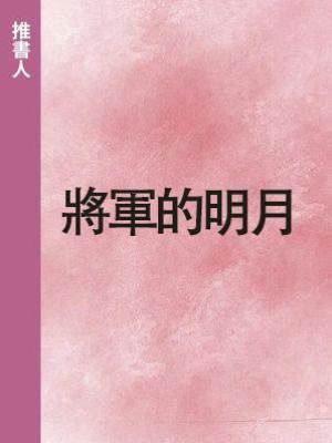 將軍的明月