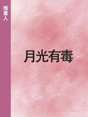 月光有毒