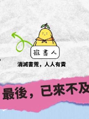 最後，已來不及