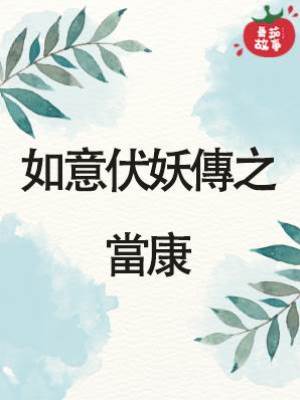 如意伏妖傳之當康