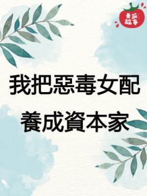 我把惡毒女配養成資本家