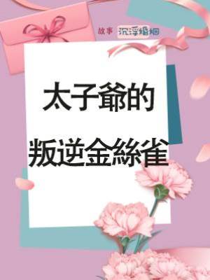 太子爺的叛逆金絲雀