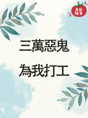 三萬惡鬼，為我打工