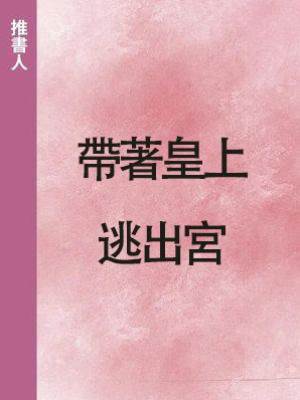 帶著皇上逃出宮