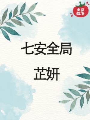 七安全局：芷妍