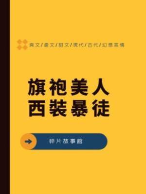 旗袍美人，西裝暴徒