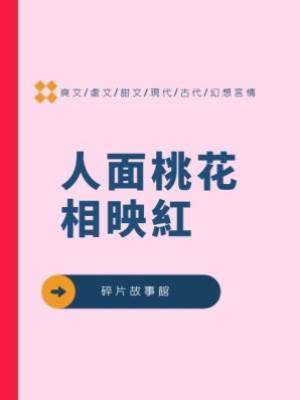 人面桃花相映紅