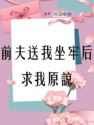 前夫送我坐牢后，求我原諒