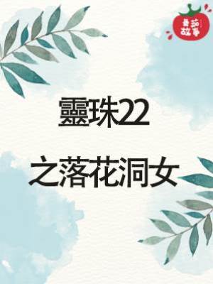 靈珠22之落花洞女