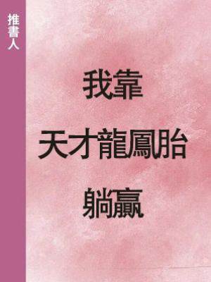 我靠天才龍鳳胎躺贏