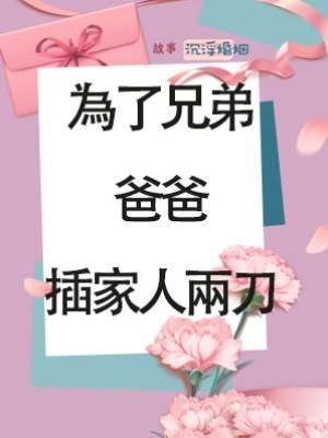 為了兄弟，爸爸插家人兩刀