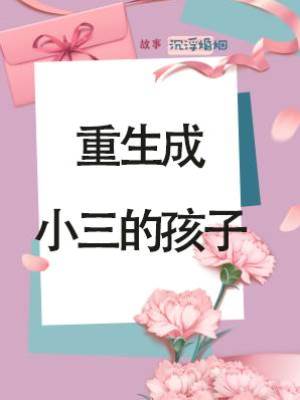 重生成小三的孩子