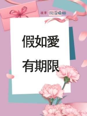 假如愛有期限