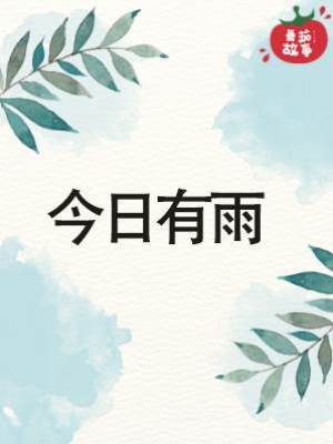 今日有雨