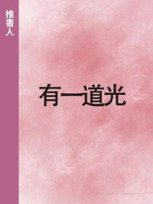 有一道光