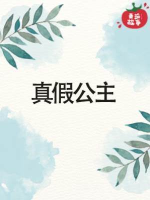 真假公主