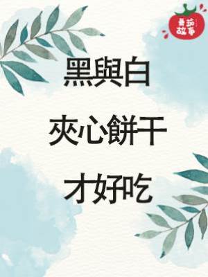 黑與白，夾心餅干才好吃