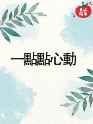 一點點心動